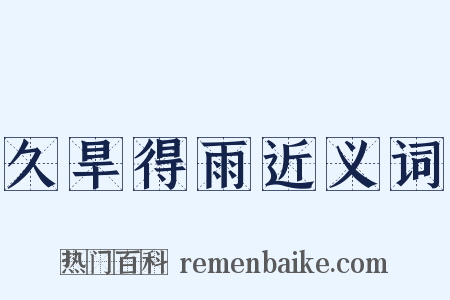 久旱得雨近义词是什么意思的图片